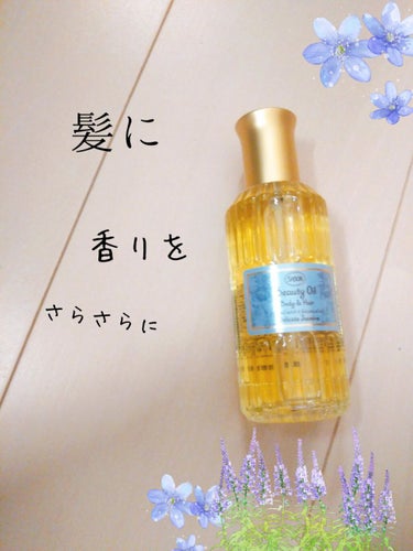 本日ご紹介する商品は…SABONビューティオイル デリケートジャスミンです
100ml :4620円

こちらの商品は、初めての購入になります‼️
ボディスクラブが良かったので、
オイルも気になって購入