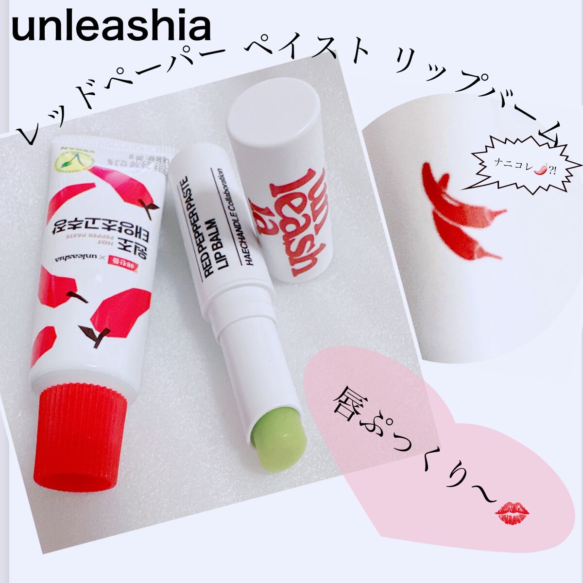 レッドペッパーテイストリップバーム/unleashia/リップバームを使ったクチコミ（1枚目）