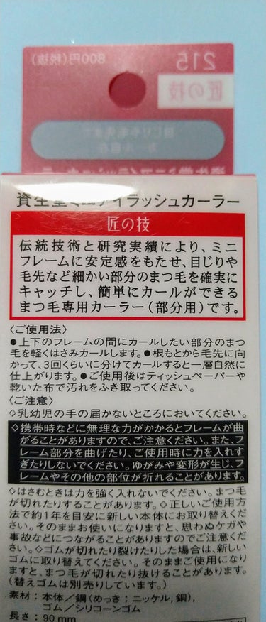 ミニアイラッシュカーラー 215/SHISEIDO/ビューラーを使ったクチコミ（2枚目）