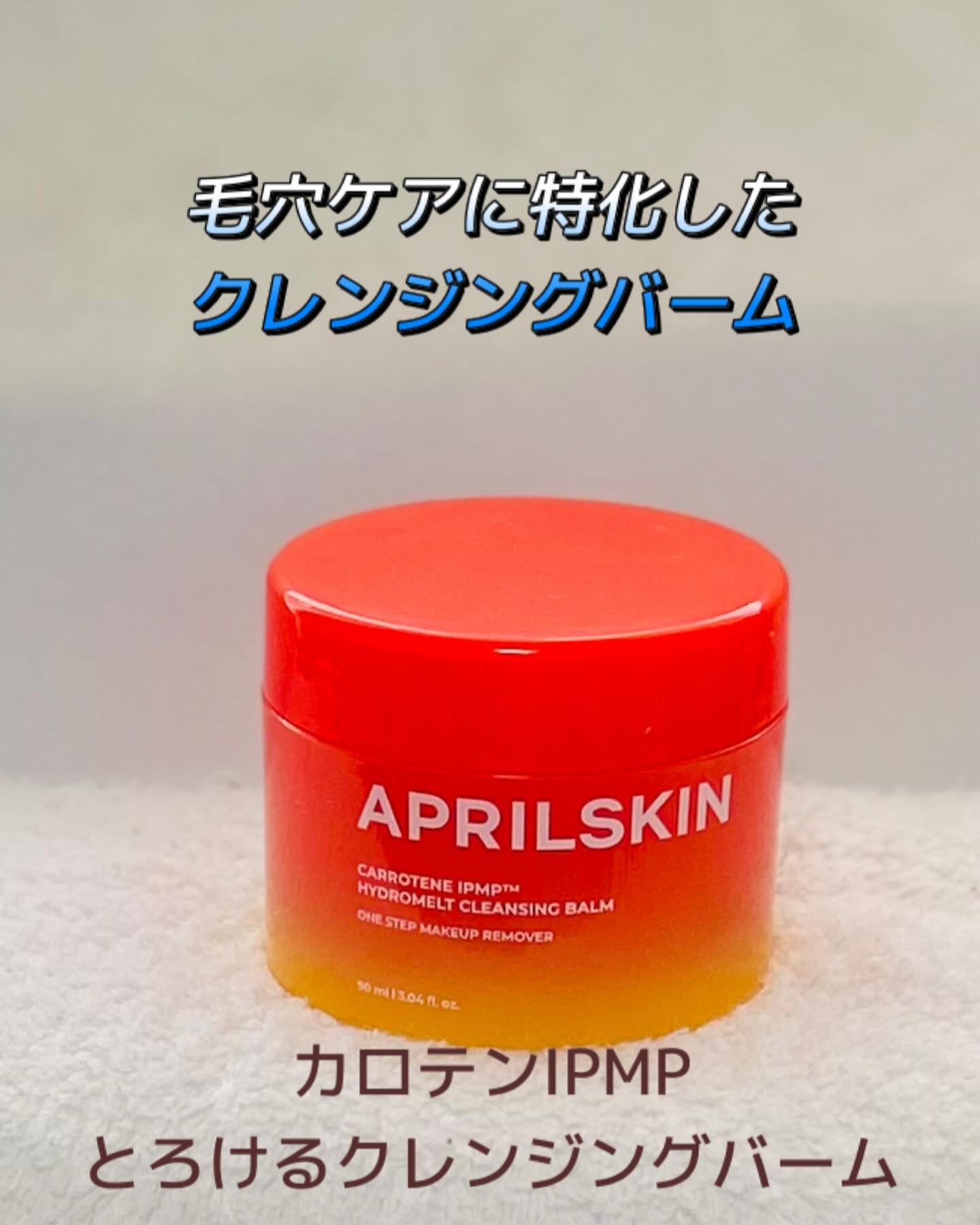 カロテンIPMP(TM) とろけるクレンジングバーム /APRILSKIN/クレンジングバームを使ったクチコミ（1枚目）