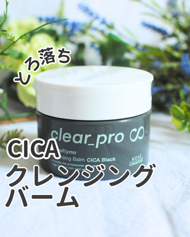 ソフティモ ソフティモ クリアプロ クレンジングバーム CICA ブラックのクチコミ「#PR #クリアプロ

 🌼ソフティモ　クリアプロ　クレンジングバーム　CICA　ブラック

.....」（1枚目）