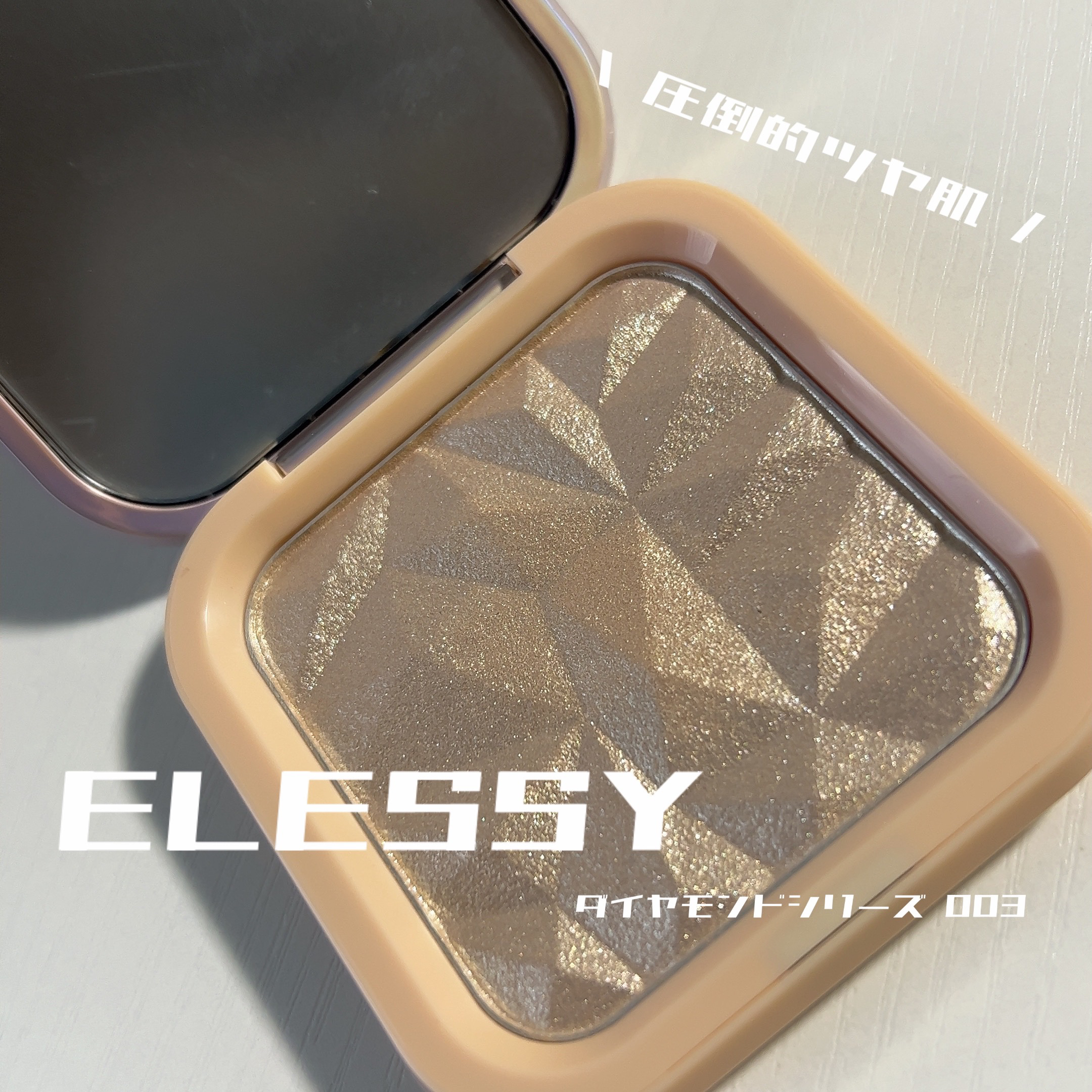 know you letten ダイヤモンド ハイライトパウダー/ELLESY/パウダーハイライトを使ったクチコミ（1枚目）