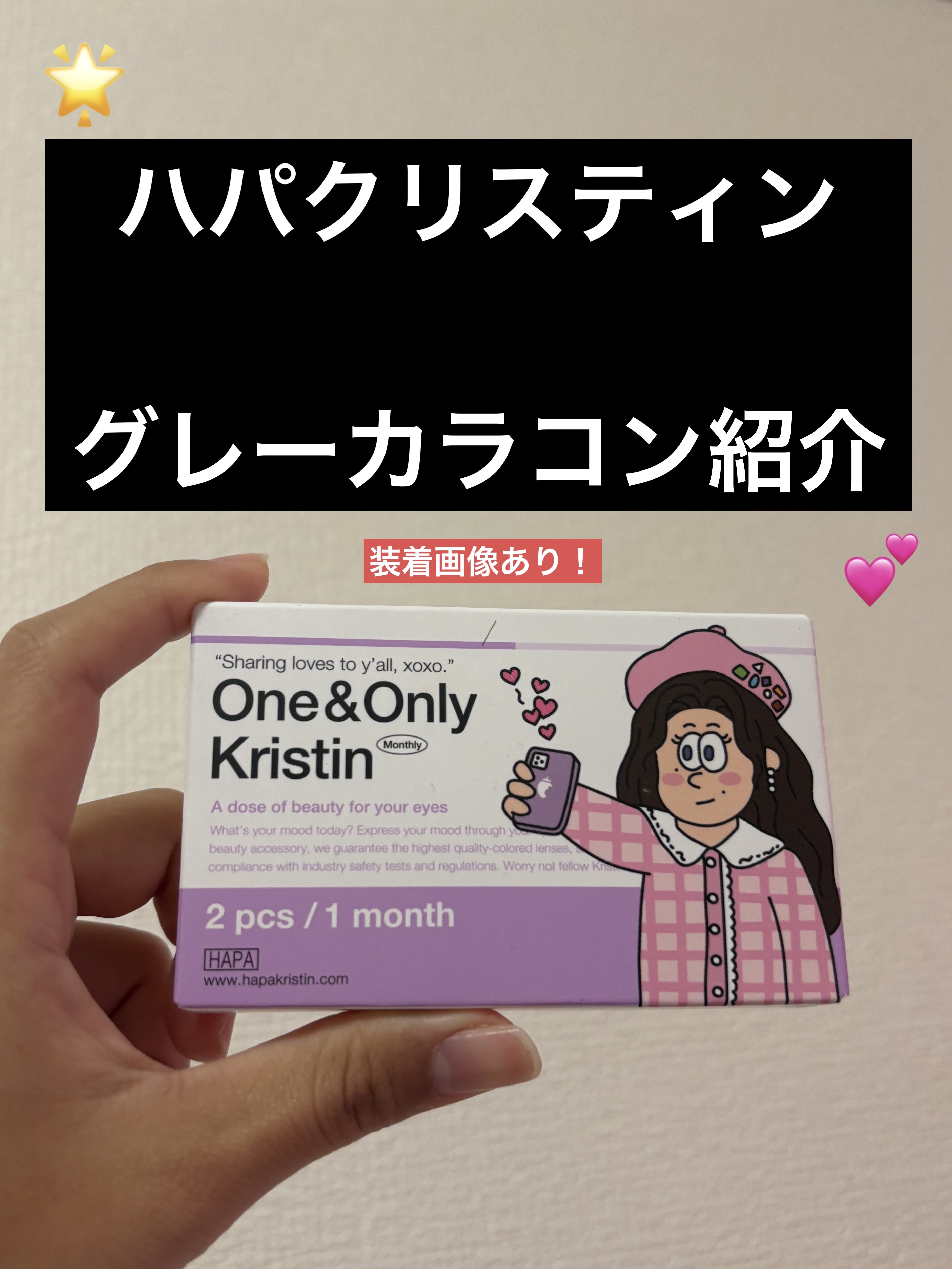 One & Only Kristin/Hapa kristin/カラーコンタクトレンズを使ったクチコミ（1枚目）