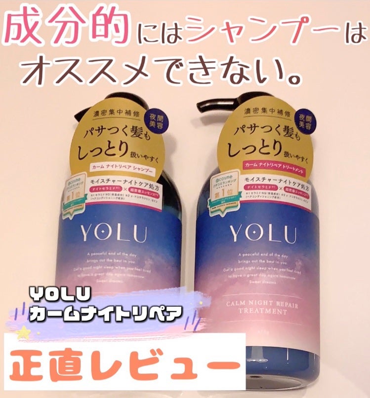 カームナイトリペアシャンプー/トリートメント/YOLU/市販シャンプーを使ったクチコミ(1枚目)
