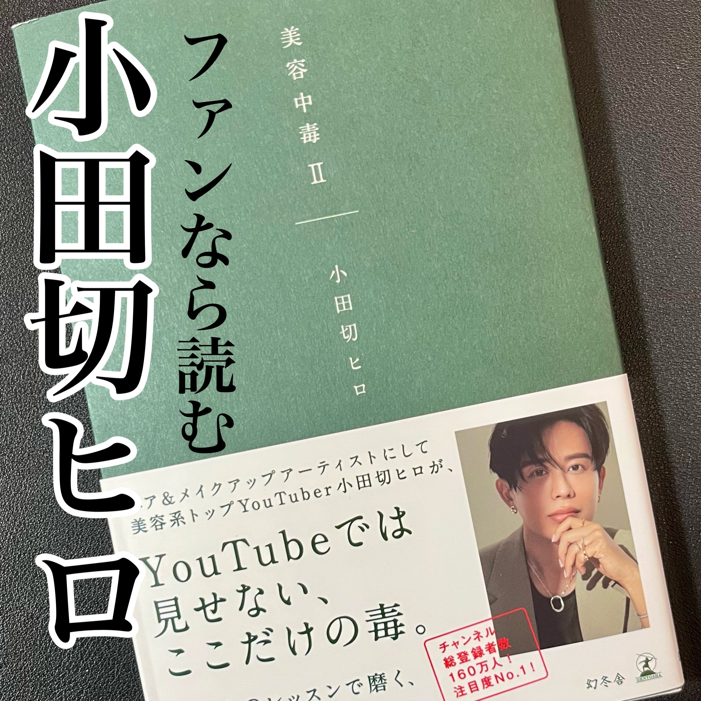 美容中毒Ⅱ/幻冬舎/書籍を使ったクチコミ（1枚目）