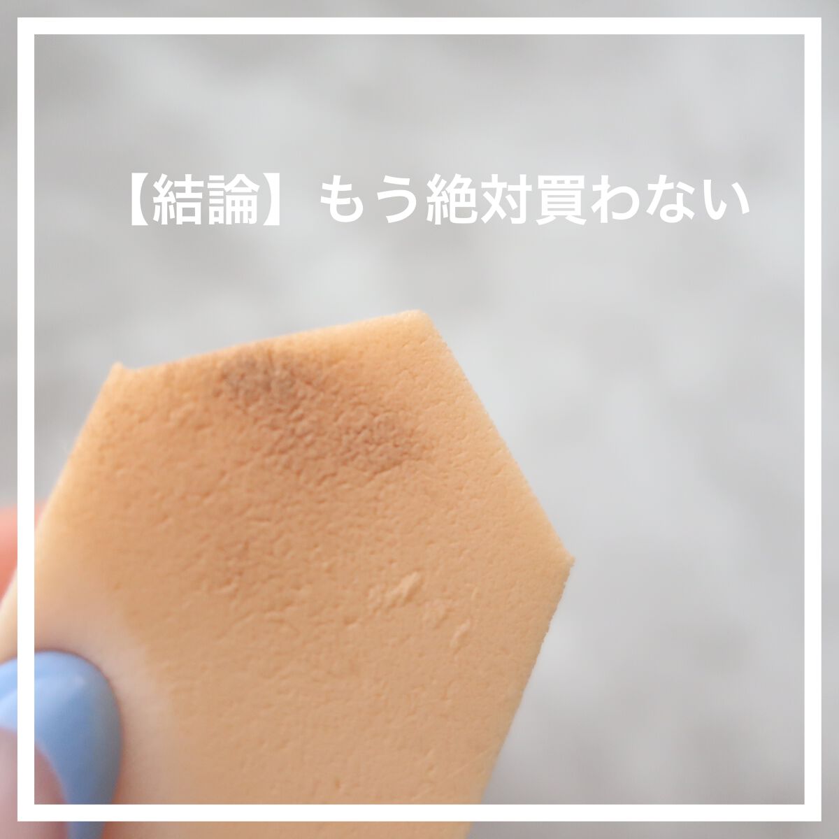 使い捨てパフ ハウス型 10P/セリア/パフ・スポンジを使ったクチコミ(4枚目)