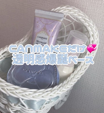 マーメイドスキンジェルUV/キャンメイク/日焼け止めジェルを使ったクチコミ(1枚目)
