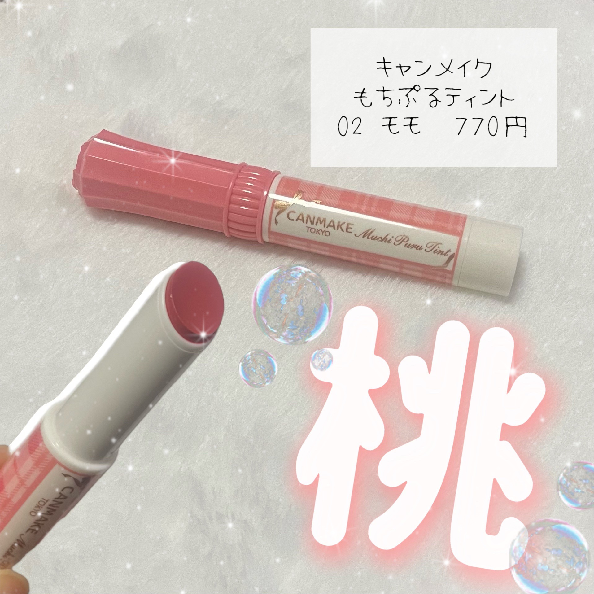 むちぷるティント/キャンメイク/リップティントを使ったクチコミ（1枚目）