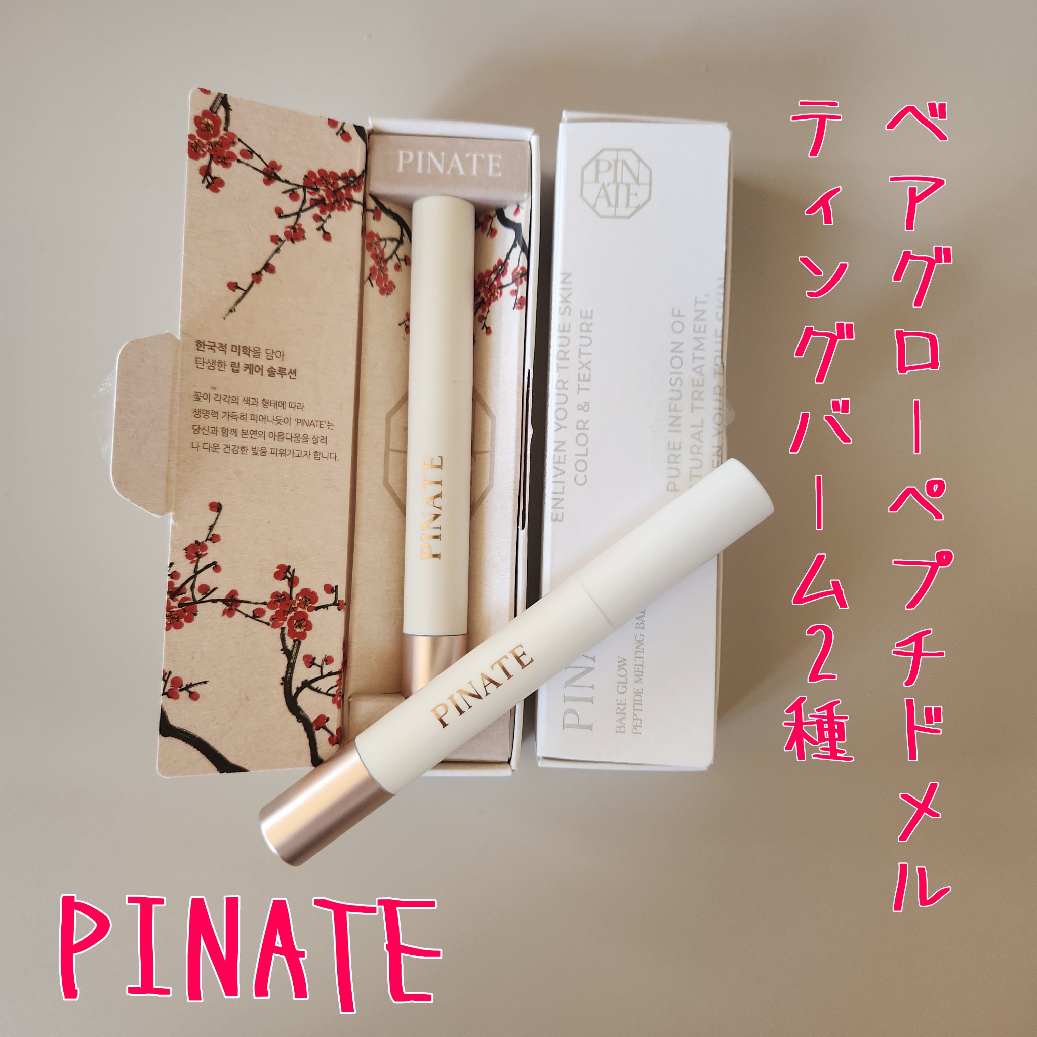 ベアグローペプチドメルティングバーム/PINATE/口紅を使ったクチコミ（1枚目）
