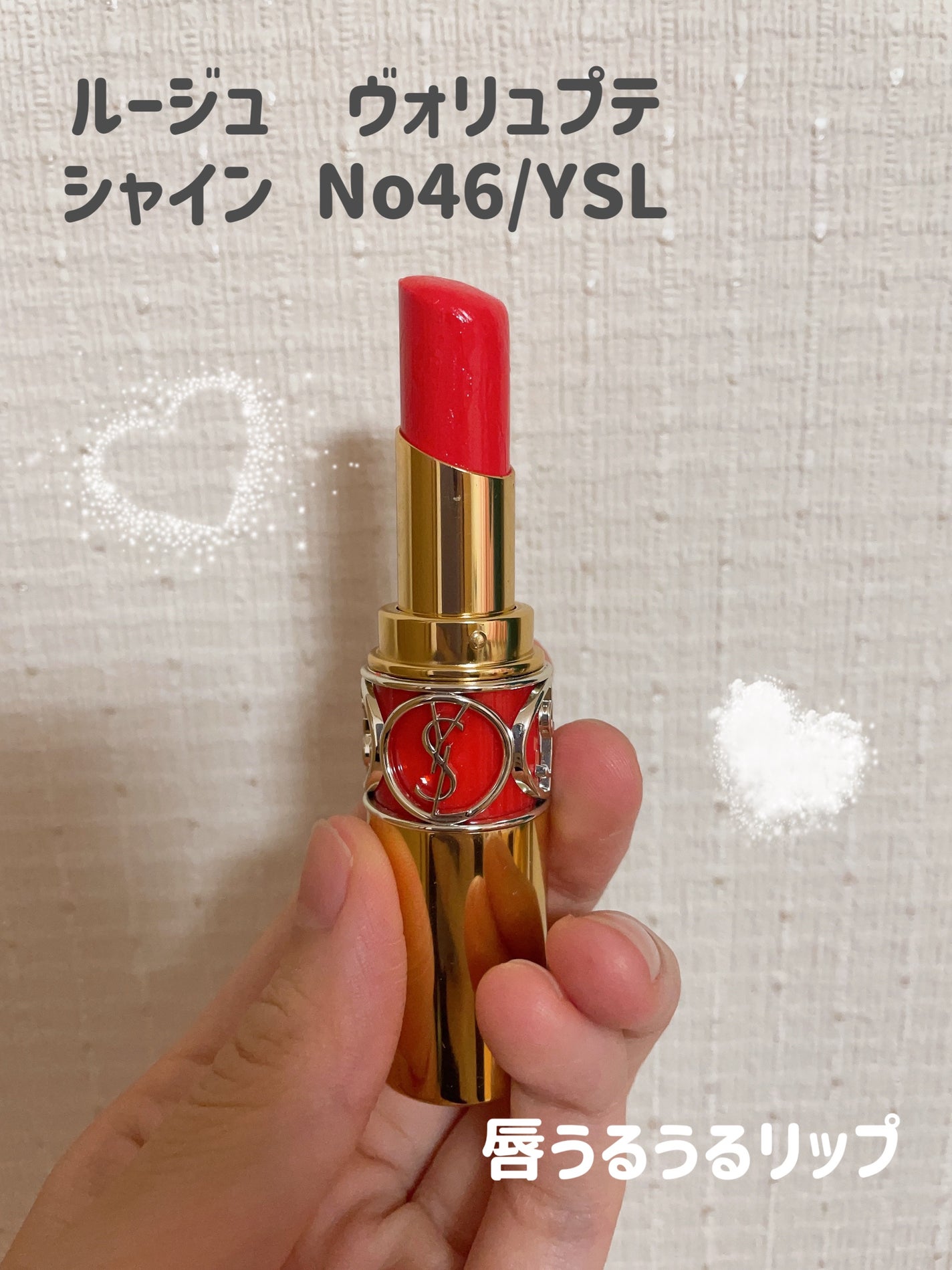 ルージュ ヴォリュプテ シャイン/YVES SAINT LAURENT BEAUTE/口紅を使ったクチコミ(1枚目)