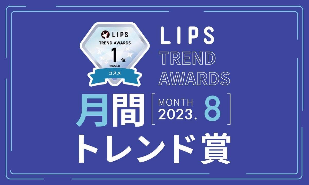 LIPS月間トレンド賞2023年8月