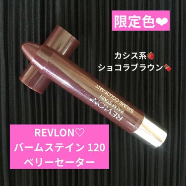 バーム ステイン/REVLON/口紅を使ったクチコミ（1枚目）