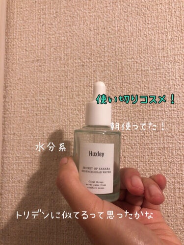 エッセンス；グラブウォーター/Huxley/美容液を使ったクチコミ（1枚目）