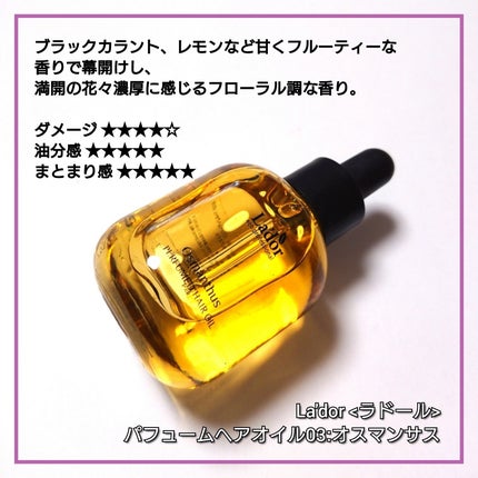 パフュームヘアオイル ラピタ/La'dor/ヘアオイルを使ったクチコミ(7枚目)