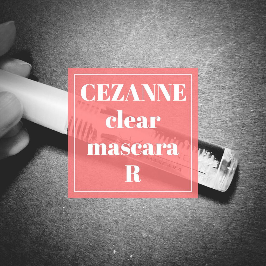 クリア マスカラR/CEZANNE/マスカラ下地を使ったクチコミ(1枚目)