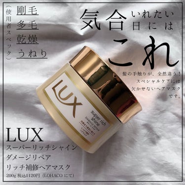 スーパーリッチシャイン ダメージリペア リッチ補修ヘアマスク/LUX/洗い流すヘアトリートメントを使ったクチコミ（1枚目）