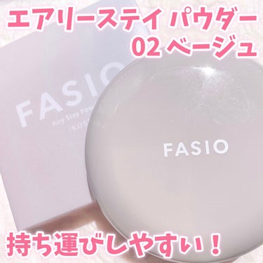 FASIO エアリーステイ パウダーのクチコミ「FASIO
エアリーステイ パウダー
02 ベージュ

⚠︎４枚目汚肌注意！

FASIOさん.....」（1枚目）