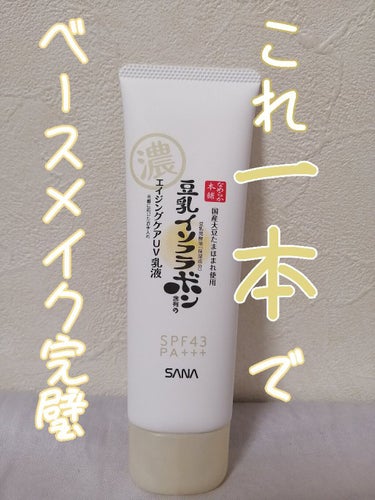 ベースメイクがこれ1本で完成！毛穴や小じわカバーに最適💞
日焼け止め効果も🌞

なめらか本舗スキンケアUV下地

有名な、豆乳イソフラボンの下地です


1番の魅力は、これ一本だけあればベースメイクが完