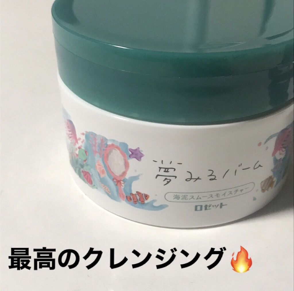 夢みるバーム 海泥スムースモイスチャー/ロゼット/クレンジングバームを使ったクチコミ（1枚目）
