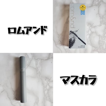 ハンオールフィックスマスカラ/rom&nd/マスカラを使ったクチコミ(1枚目)