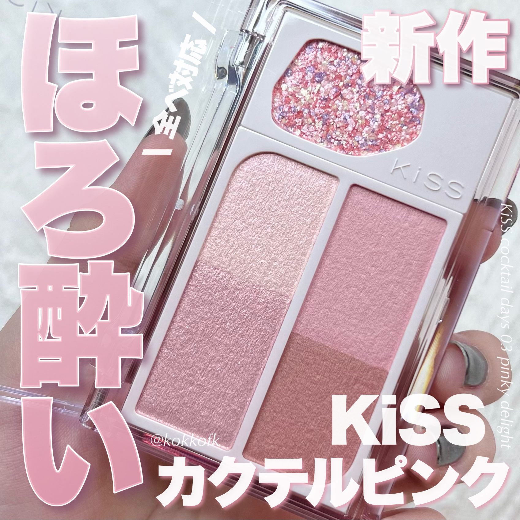 カクテルデイズ/KiSS/アイシャドウパレットを使ったクチコミ（1枚目）