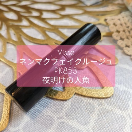 ネンマクフェイク ルージュ/Visée/口紅を使ったクチコミ(1枚目)