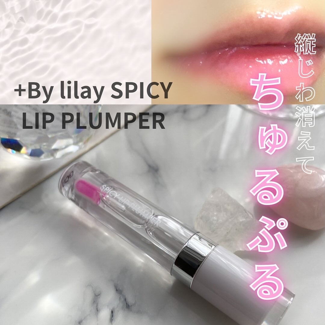 +By lilay スパイシーリッププランパー/LILAY/リッププランパーを使ったクチコミ(1枚目)