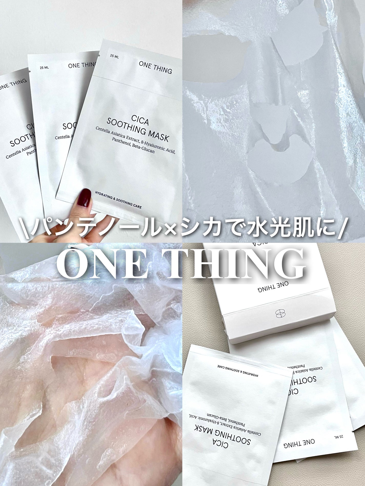 CICAスージングマスク/ONE THING/シートマスク・パックを使ったクチコミ(1枚目)