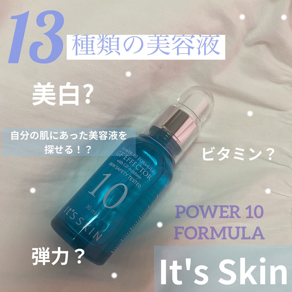 POWER　10　FORMULA　GF　EFFECTOR/It's skin/美容液を使ったクチコミ（1枚目）
