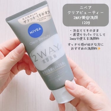 ニベア花王様から頂きました🙇‍♀️

「ニベア / クリアビューティー2WAY美容洗顔」
120g

🫧泡立てて毎日の洗顔に
🫧直接塗ってスペシャルケアに
2wayで使用できる洗顔料。

どちらの使用方