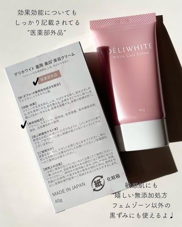 DELIWHITE 薬用ホワイトケアクリームのクチコミ「🪷デリケートゾーンの黒ずみに♡
嬉しい処方の医薬部外品美白※1ケアᐝ
⁡
フェムケア気になって.....」（2枚目）