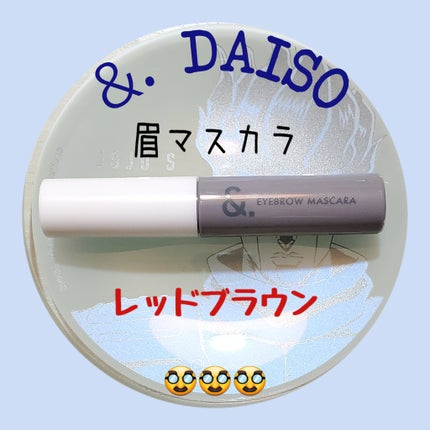 &.眉カラーマスカラ/DAISO/眉マスカラを使ったクチコミ(1枚目)
