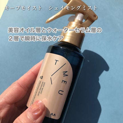 タイムユー キープモイスト ヘアオイル/T/ME U/ヘアオイルを使ったクチコミ(2枚目)
