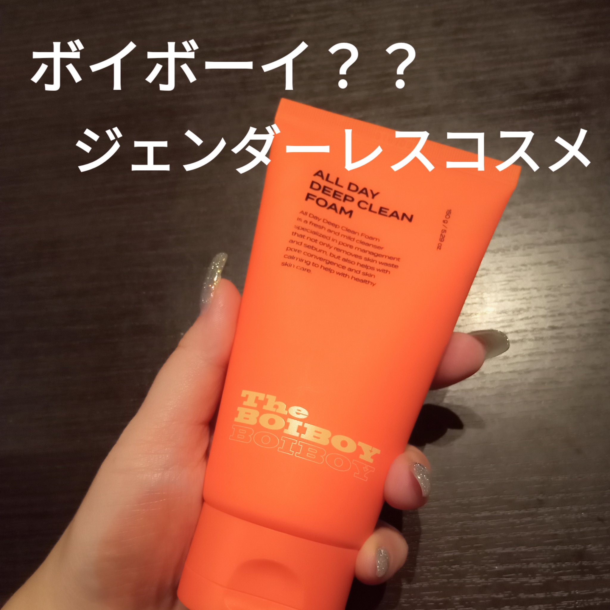オールデイ ディープクリーンフォーム/TheBOIBOY/洗顔フォームを使ったクチコミ（1枚目）