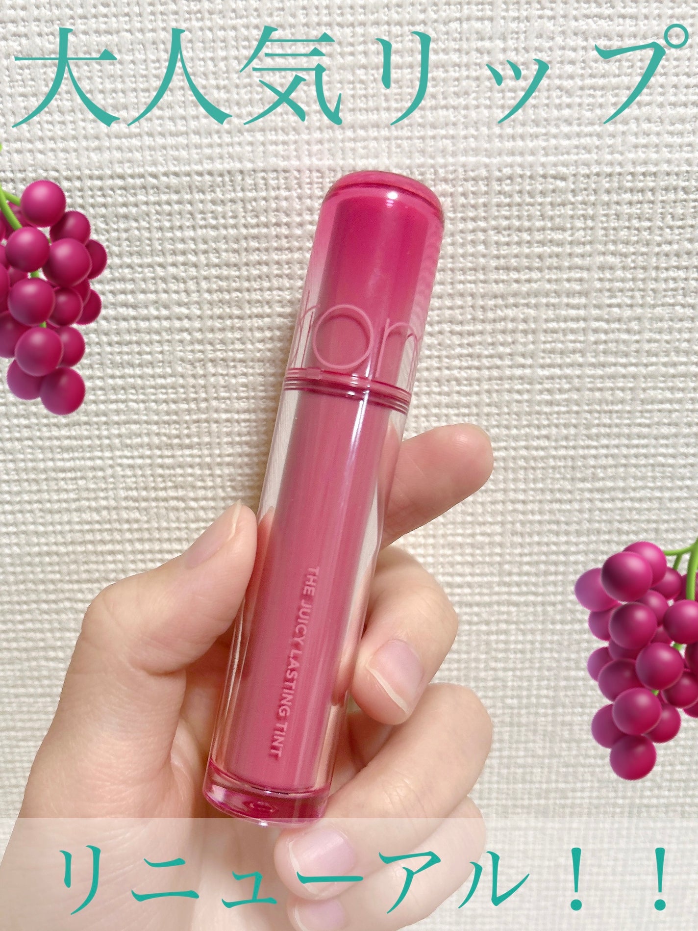 ザ ジューシーラスティングティント/rom&nd/リップティントを使ったクチコミ(1枚目)