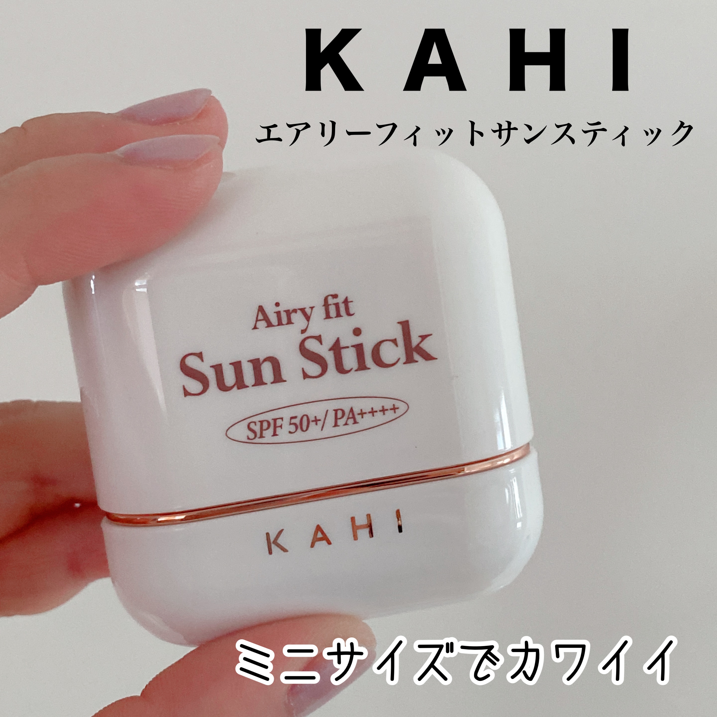 エアリーフィットサンスティック/KAHI/日焼け止めスティックを使ったクチコミ（1枚目）