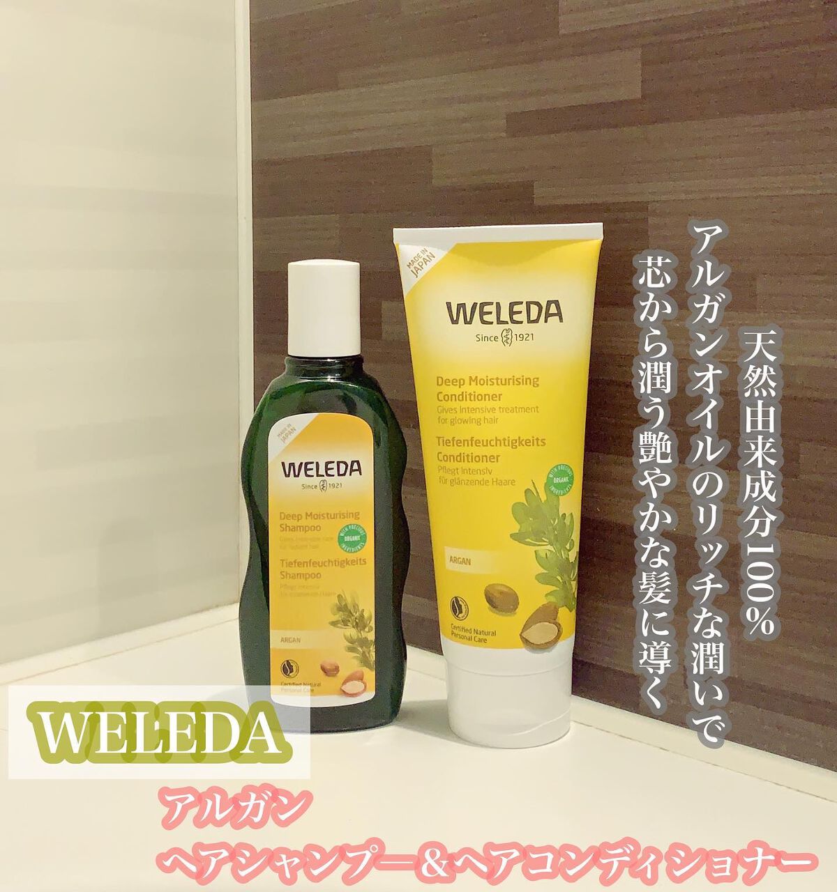 アルガン ヘアシャンプー／ヘアコンディショナー/WELEDA/市販シャンプーを使ったクチコミ（1枚目）