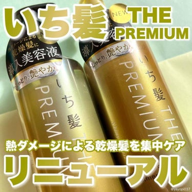 【うる艶髪へ あのいち髪THE PREMIUM がリニューアル！】

 

 

■いち髪 THE PREMIUM エクストラダメージケアシャンプー・トリートメント （シャイニーモイスト）■

価格:オ