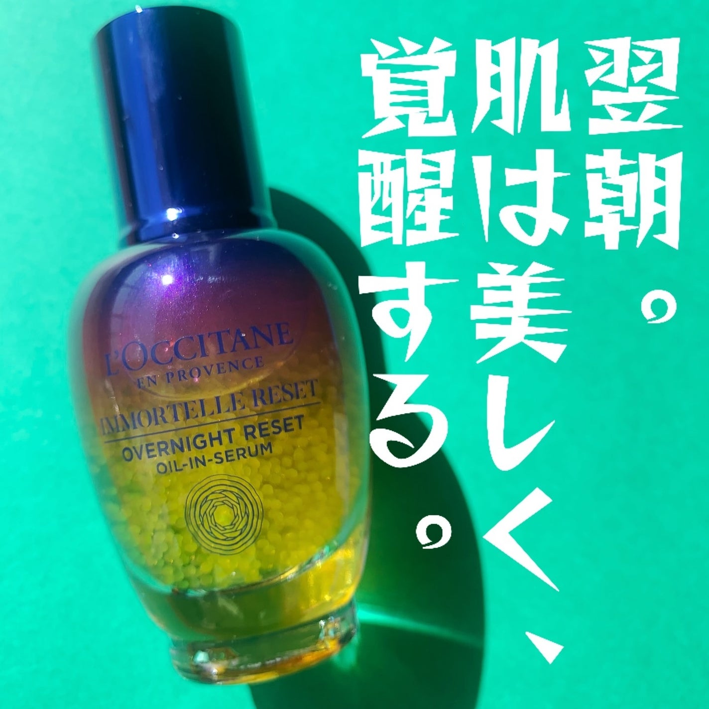 イモーテル オーバーナイトリセットセラム/L'OCCITANE/美容液を使ったクチコミ(1枚目)