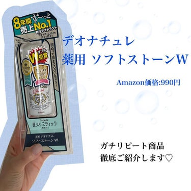 
今回デオナチュレ様から
"薬用ソフトストーンW"を頂きました💗


といっても、私…
デオナチュレ様には高校生の頃からお世話になっていて、
こちらの商品ももう何本目かな！？ってぐらい
リピートしている