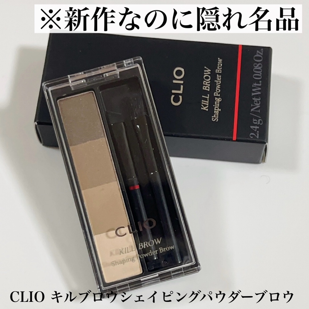 キルブロウシェーピングパウダーブロウ/CLIO/アイブロウを使ったクチコミ（1枚目）