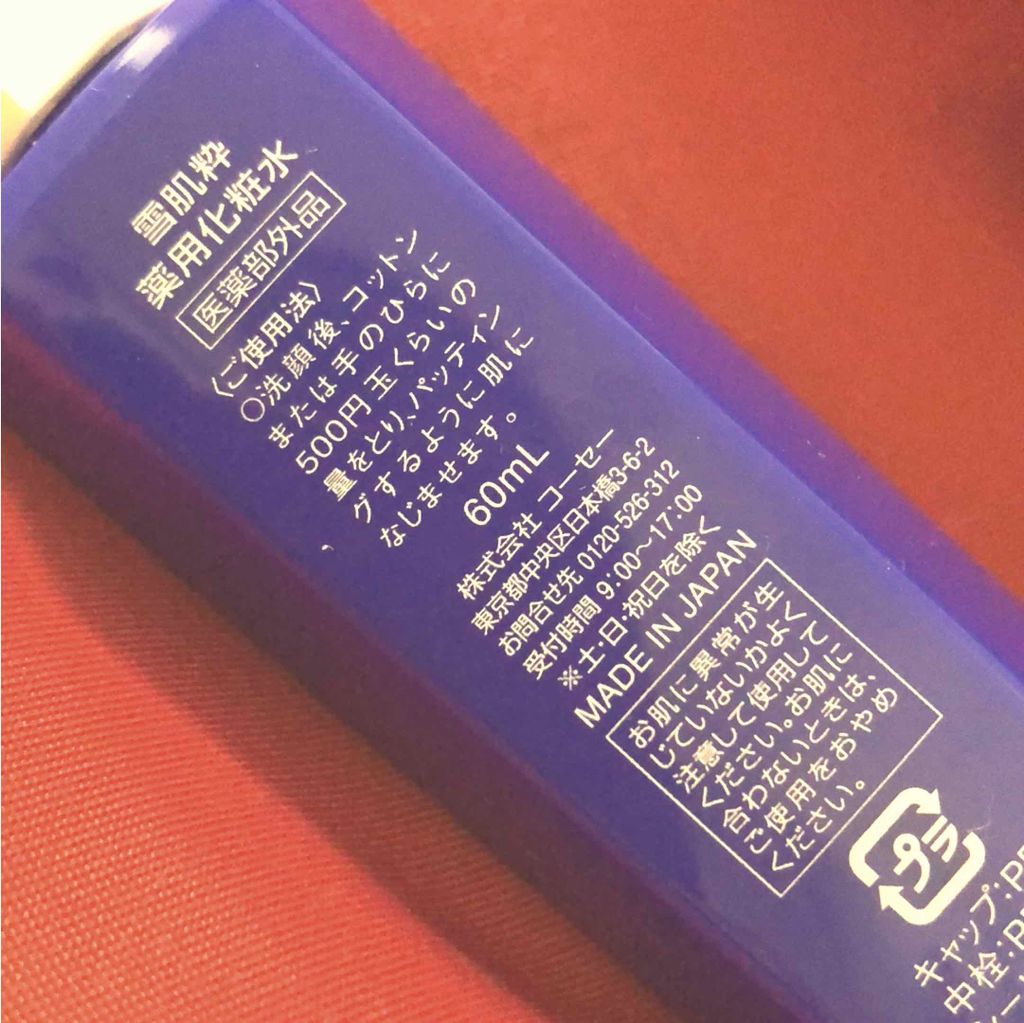 薬用化粧水/雪肌粋/化粧水を使ったクチコミ(2枚目)