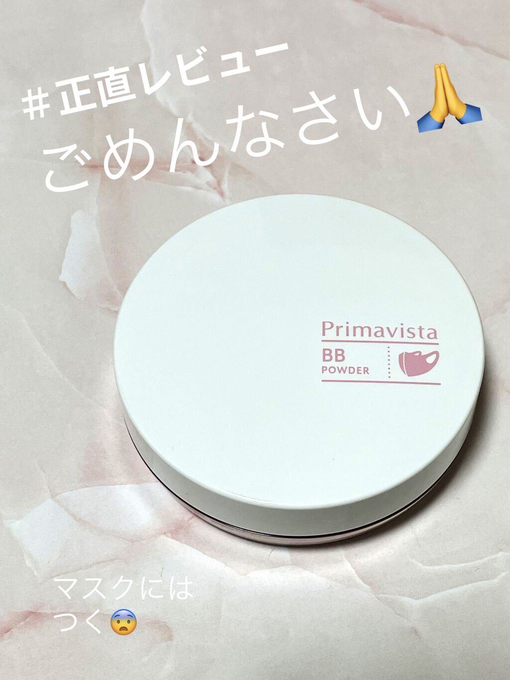 スキンプロテクトBBパウダー/プリマヴィスタ/ルースパウダーを使ったクチコミ（1枚目）
