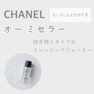 オー ミセラー/CHANEL/クレンジングウォーターを使ったクチコミ（1枚目）