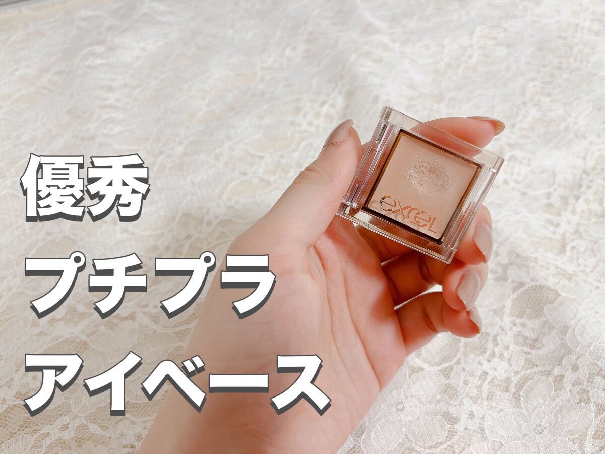フィットアイベース/excel/アイシャドウベースを使ったクチコミ（1枚目）