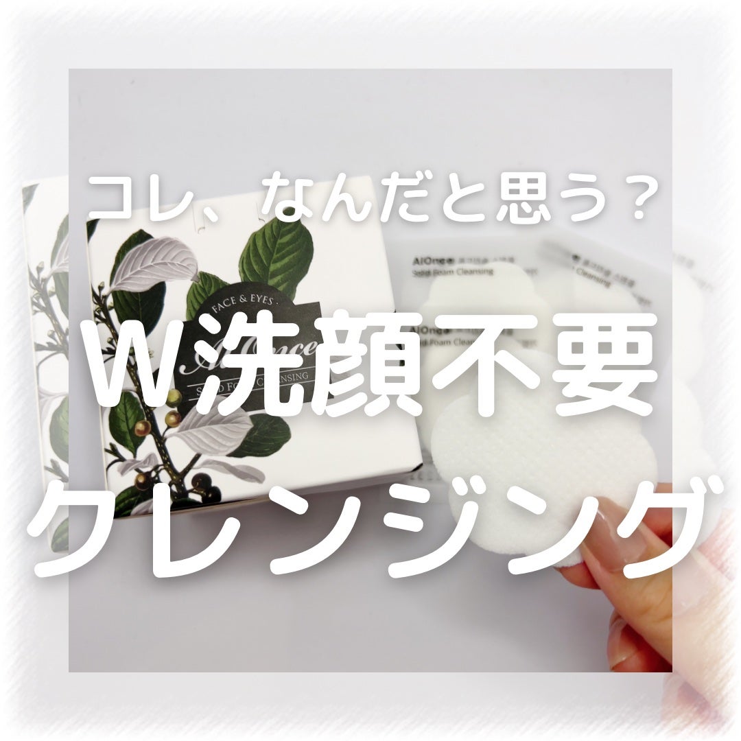 洗顔フォーム/ALONCE/洗顔フォームを使ったクチコミ(1枚目)