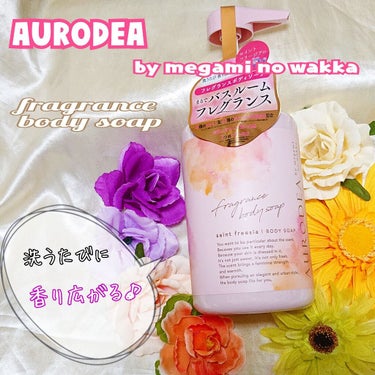 AURODEA by megami no wakka fragrance body soap/R&/ボディソープを使ったクチコミ（1枚目）