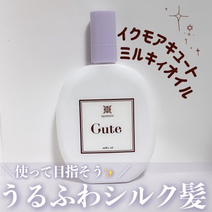 イクモアキュートミルキィオイル/iqumore/ヘアオイルを使ったクチコミ(1枚目)