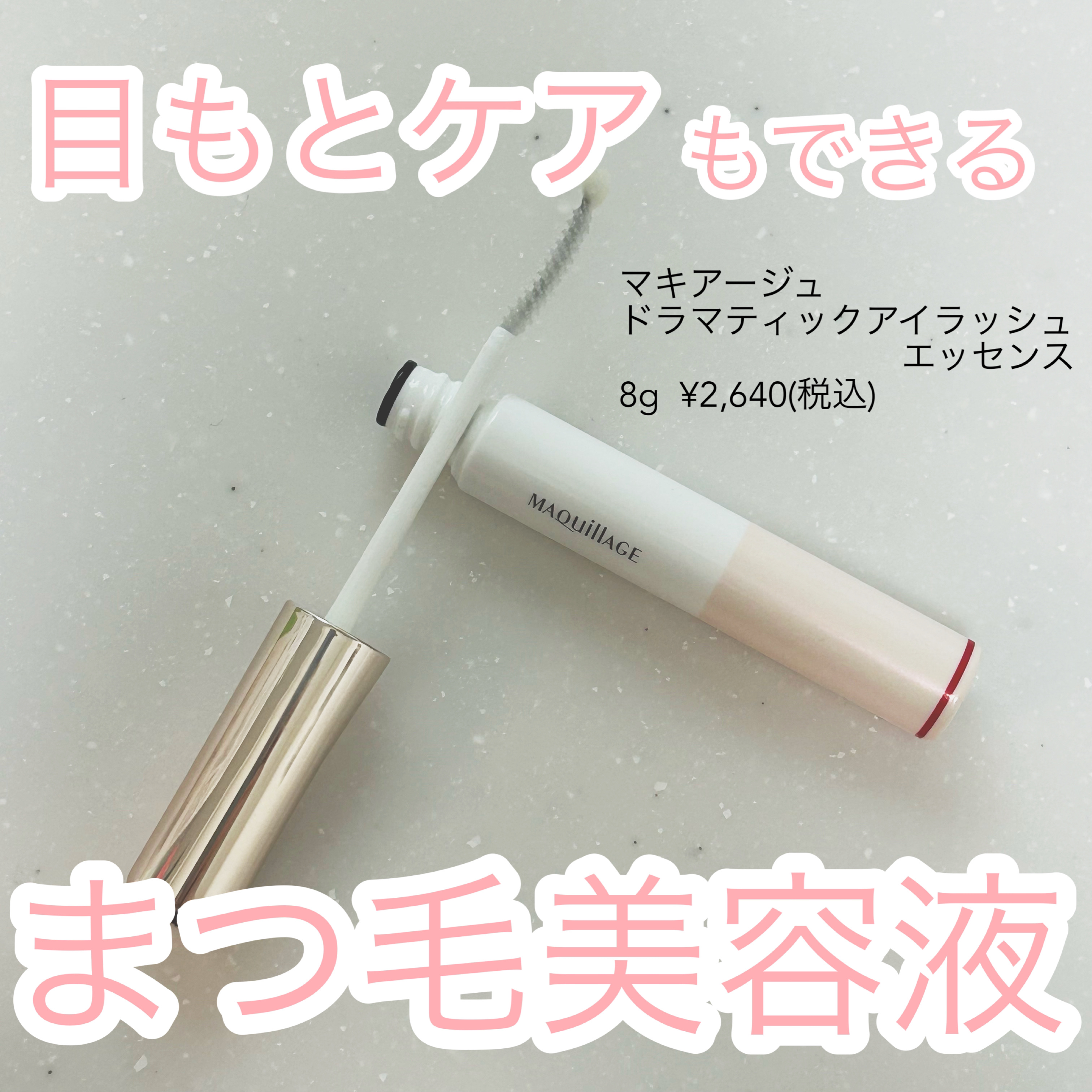 ドラマティックアイラッシュエッセンス/マキアージュ/まつげ美容液を使ったクチコミ（1枚目）