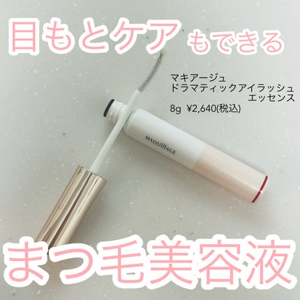 ドラマティックアイラッシュエッセンス/マキアージュ/まつげ美容液を使ったクチコミ(1枚目)